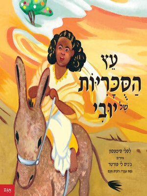 cover image of עץ הסוכריות של יובי